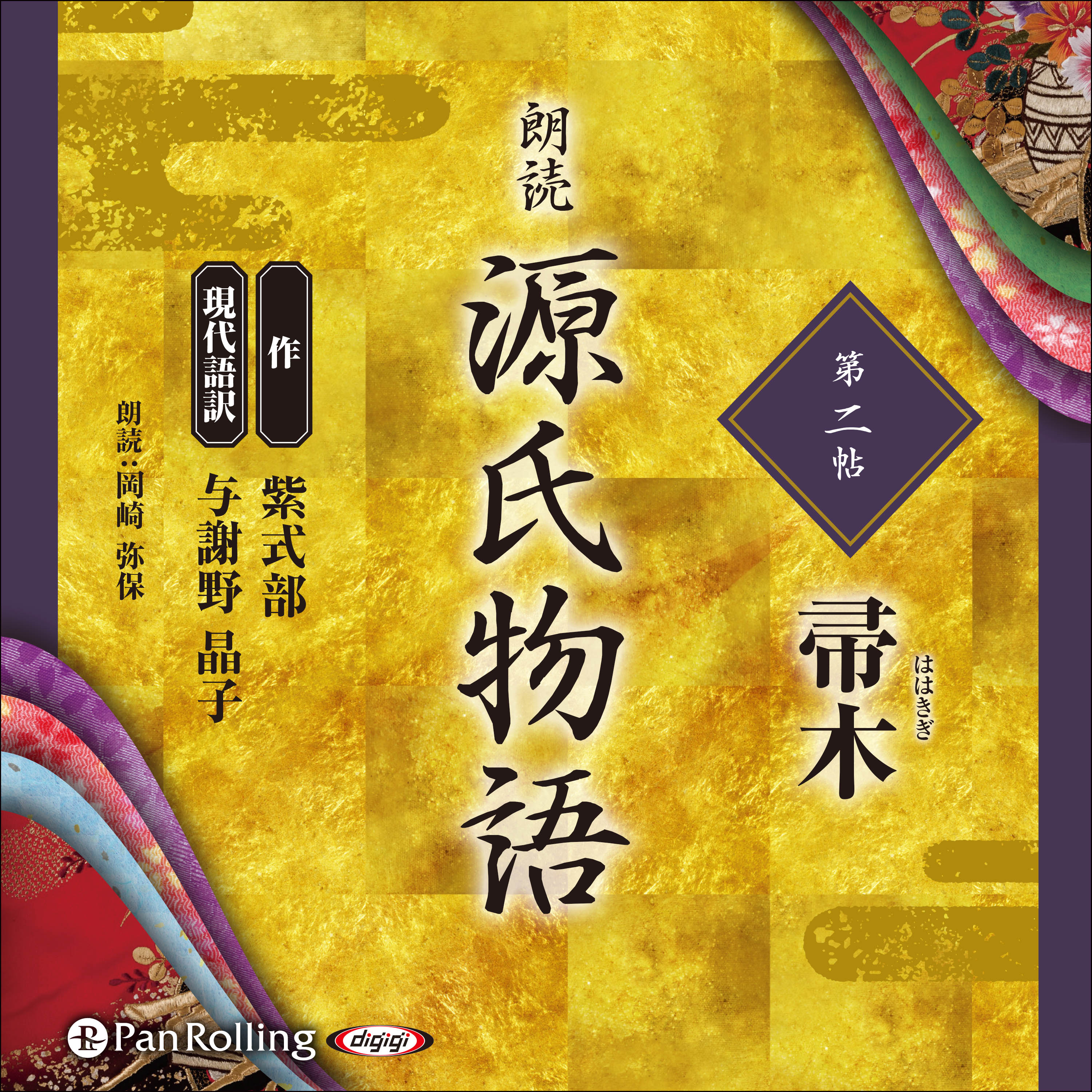 源氏物語 第二帖  帚木