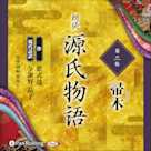 源氏物語 第二帖 帚木