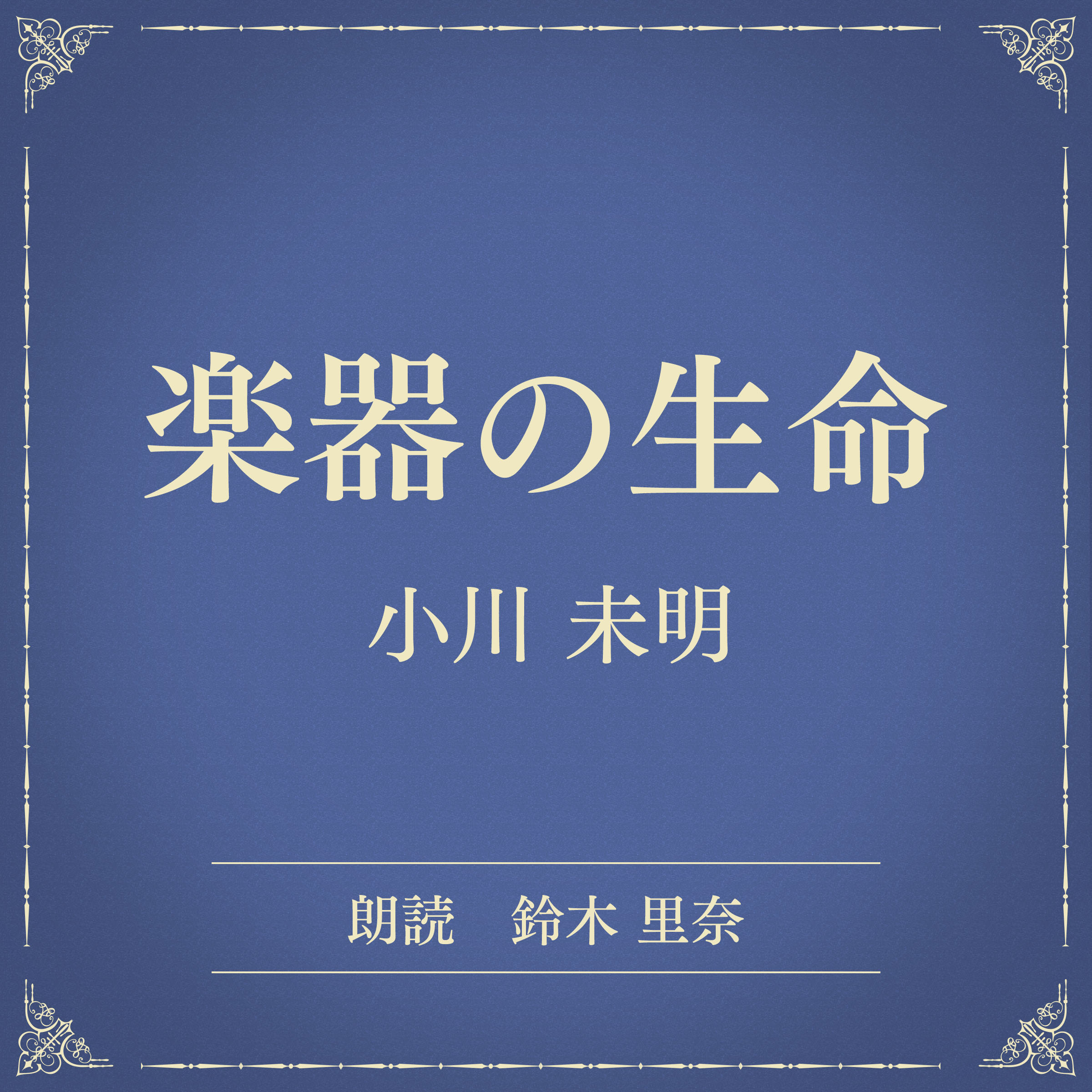 楽器の生命（小学館の名作文芸朗読）