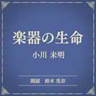 楽器の生命(小学館の名作文芸朗読)