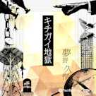 夢野久作「キチガイ地獄」
