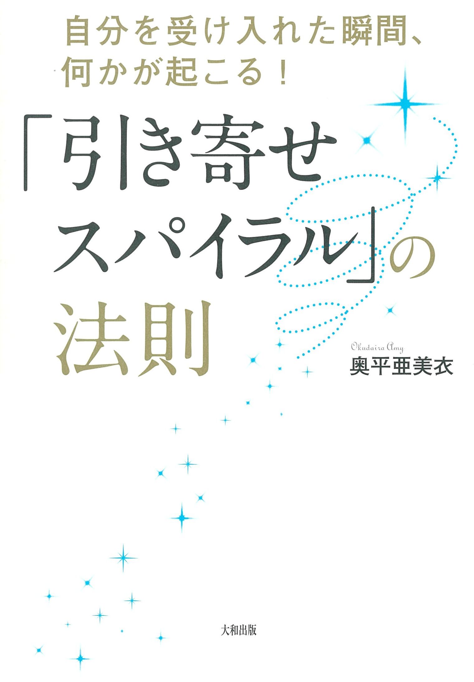 自分を受け入れた瞬間、何かが起こる！ 「引き寄せスパイラル」の法則