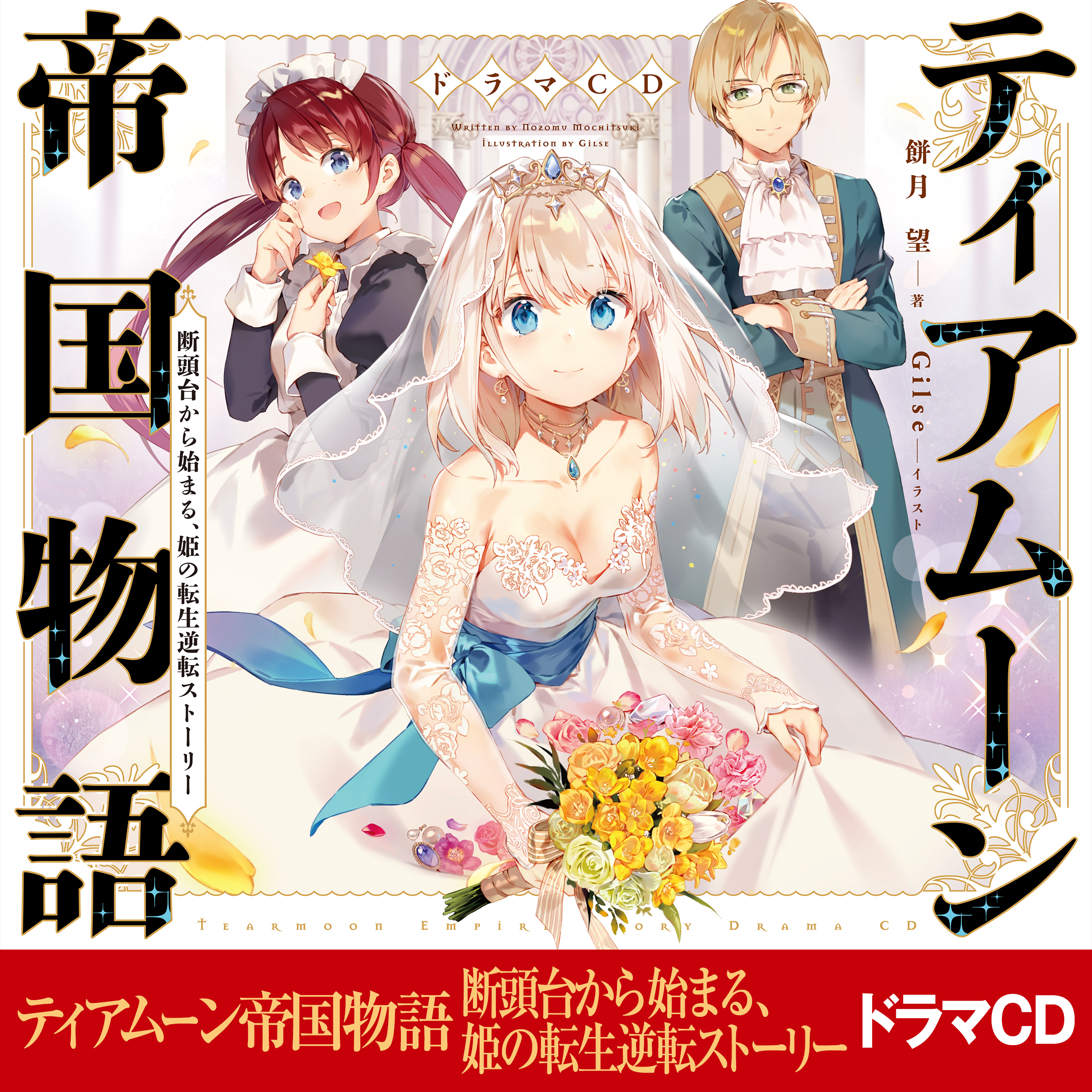 [CD]ティアムーン帝国物語～断頭台から始まる、 姫の転生逆転ストーリー～ドラマCD