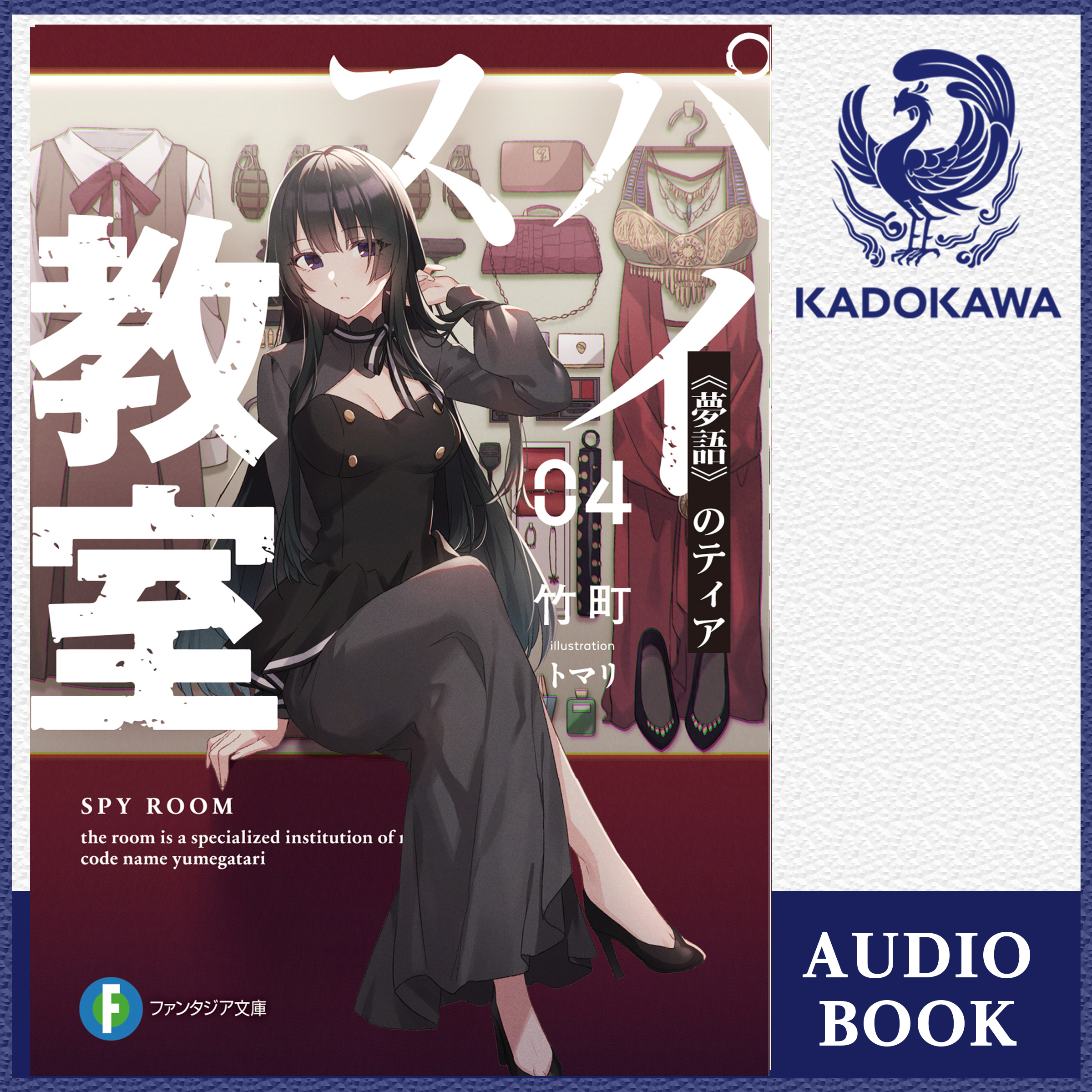 スパイ教室04 《夢語》のティア