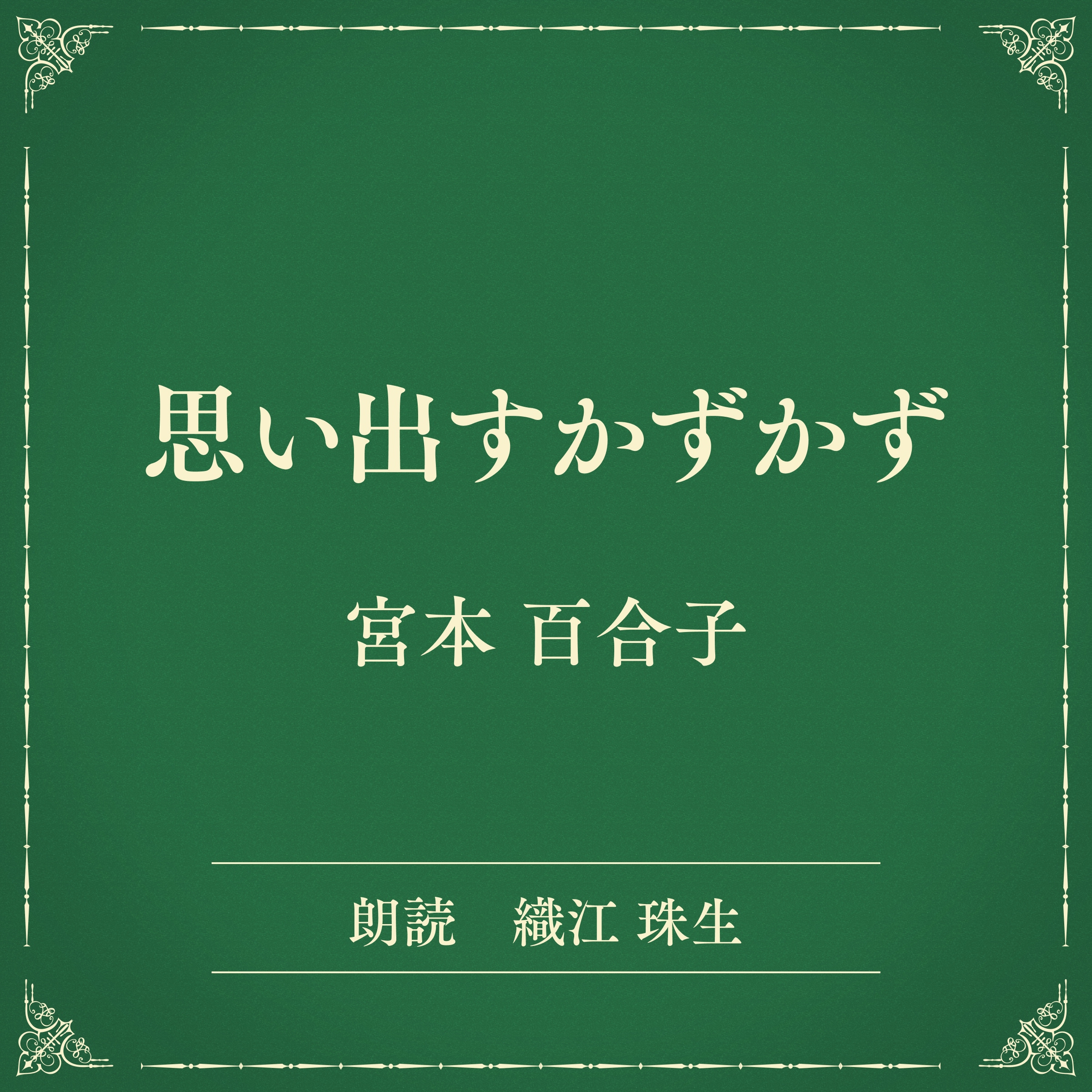 思い出すかずかず（小学館の名作文芸朗読）