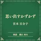 思い出すかずかず(小学館の名作文芸朗読)
