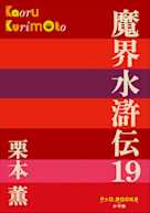 魔界水滸伝 19 (P+D BOOKS)