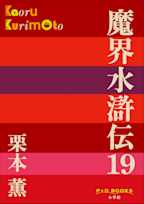 魔界水滸伝 19 (P+D BOOKS)