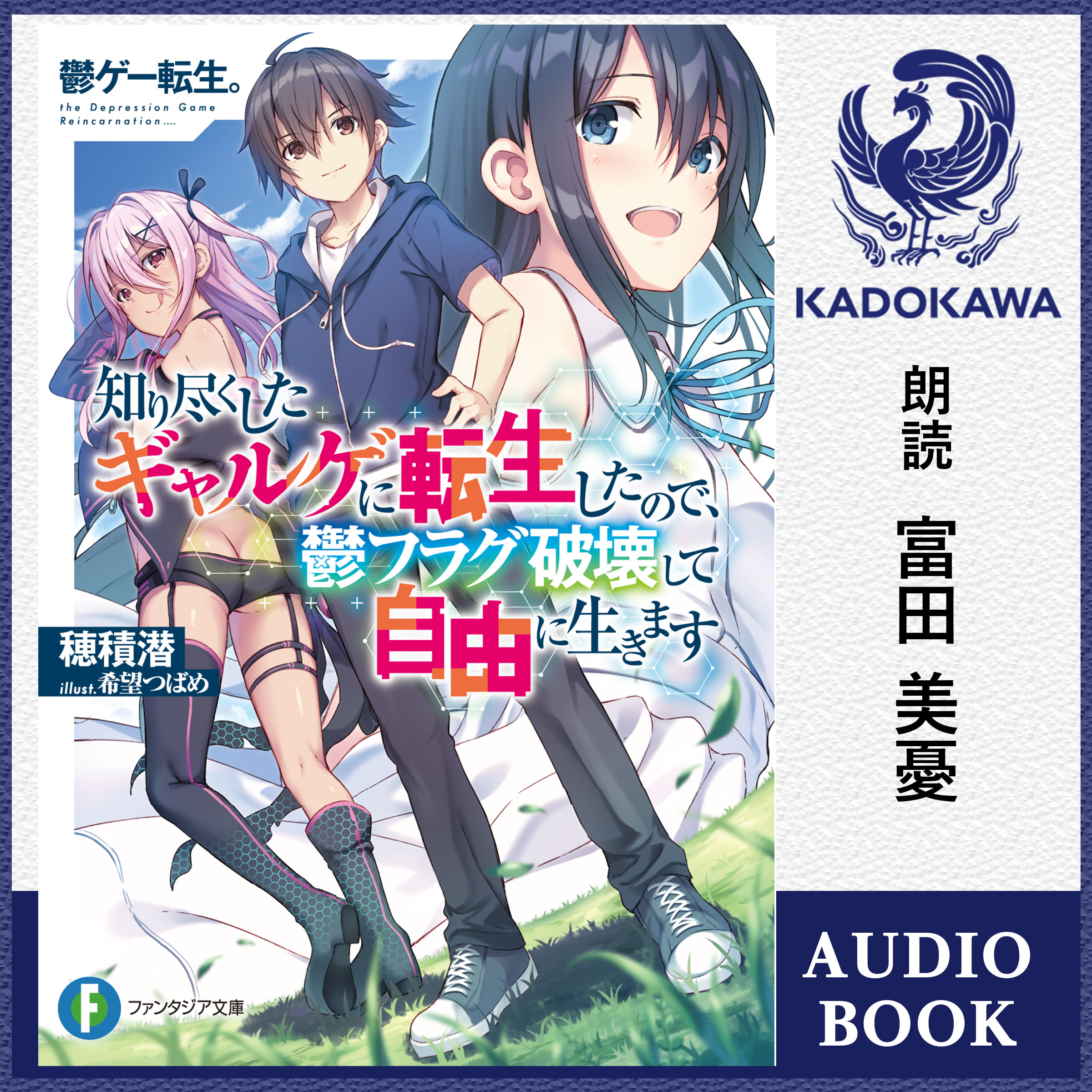 鬱ゲー転生。 知り尽くしたギャルゲに転生したので、鬱フラグ破壊して自由に生きます【特典：書き下ろしSS音声ボーナストラック】