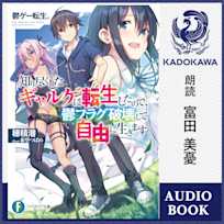 鬱ゲー転生。 知り尽くしたギャルゲに転生したので、鬱フラグ破壊して自由に生きます【特典:書き下ろしSS音声ボーナストラック】