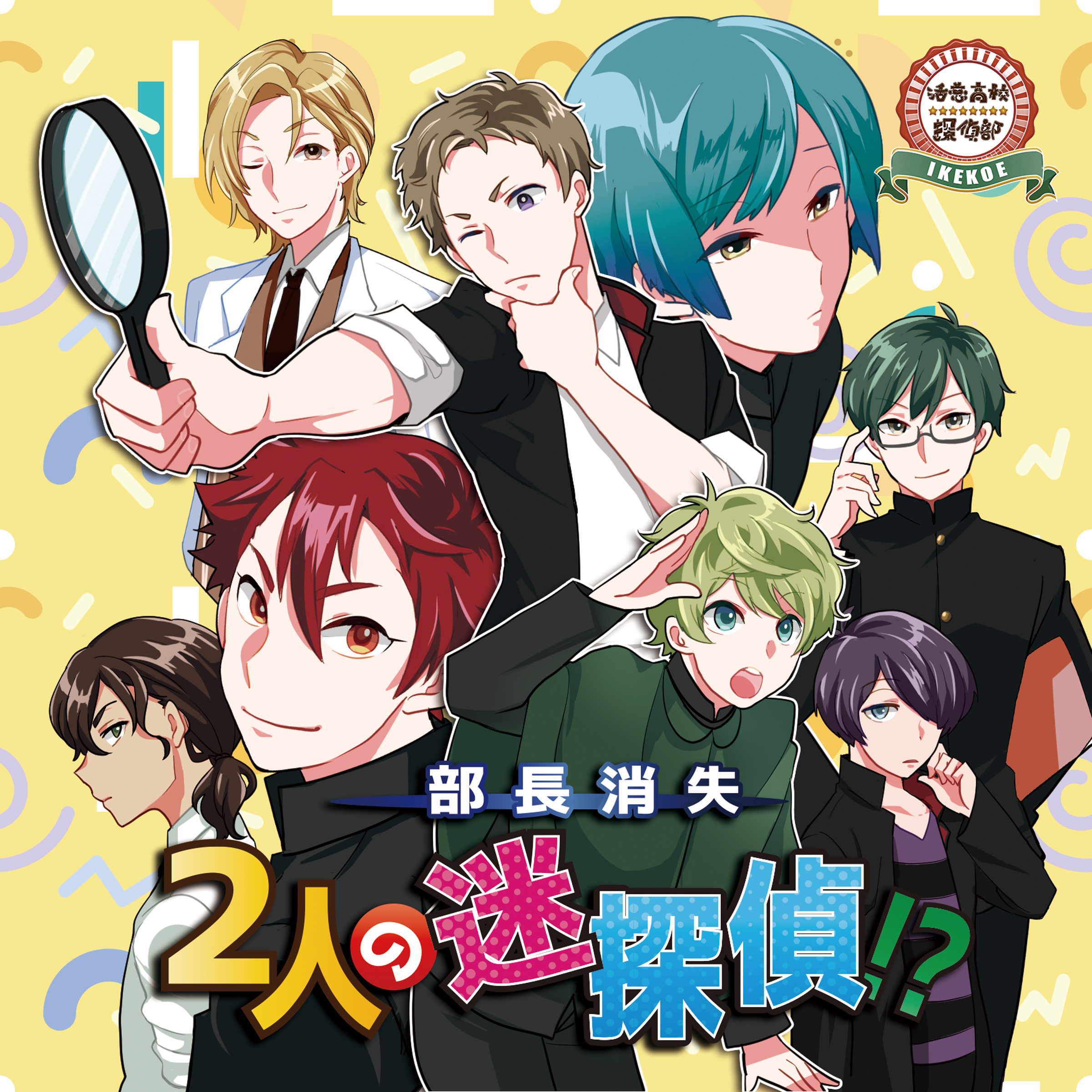 活恋高校☆探偵部「部長消失 二人の迷探偵!?」