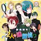 活恋高校☆探偵部「部長消失 二人の迷探偵!?」