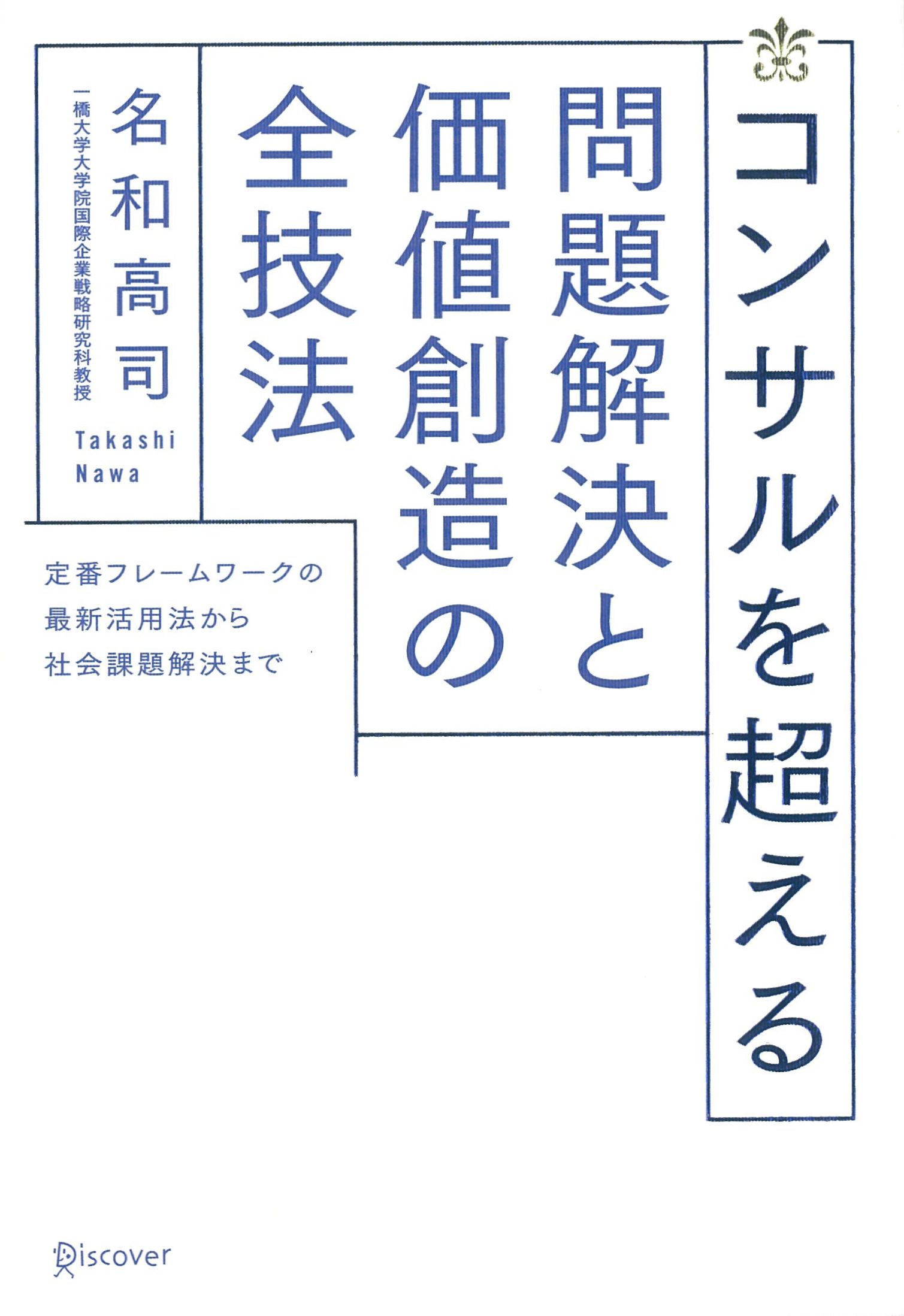 コンサルを超える 問題解決と価値創造の全技法
