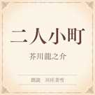 二人小町(小学館の名作文芸朗読)