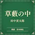 草藪の中(小学館の名作文芸朗読)