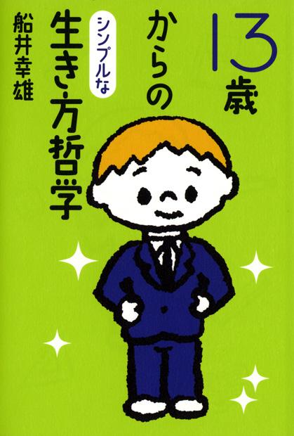 13歳からのシンプルな生き方哲学