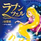ラプンツェル