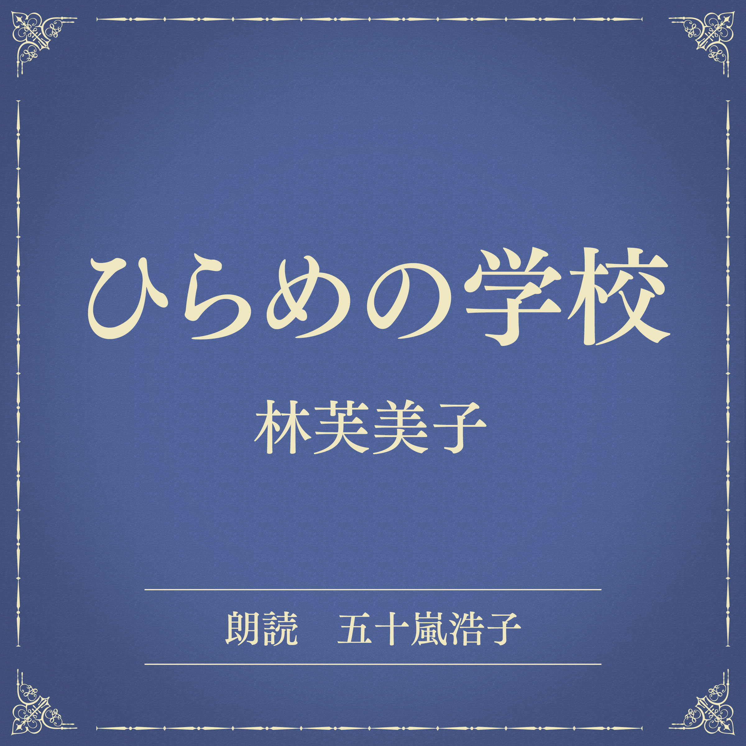 ひらめの学校（小学館の名作文芸朗読）