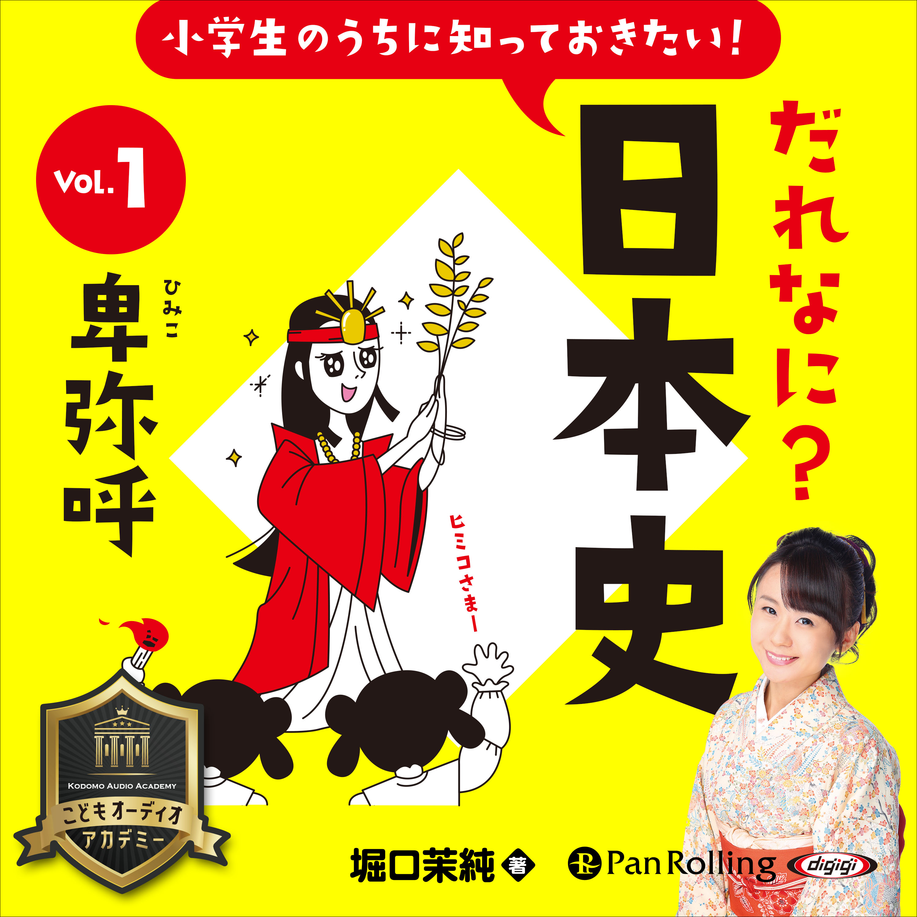 小学生のうちに知っておきたい！だれなに？日本史 Vol.1 ～卑弥呼～