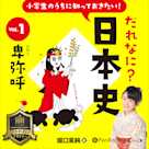 小学生のうちに知っておきたい!だれなに?日本史 Vol.1 ~卑弥呼~