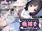 【純愛ASMR】癒彼女-小柄なダウナー年上彼女と過ごす初めての夜-