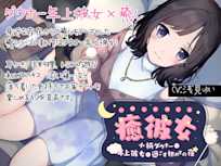 【純愛ASMR】癒彼女-小柄なダウナー年上彼女と過ごす初めての夜-