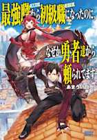 最強職《竜騎士》から初級職《運び屋》になったのに、なぜか勇者達から頼られてます(ガガガ文庫)