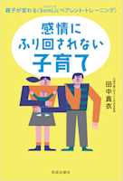感情にふり回されない子育て 親子が変わる<SomLicペアレント・トレーニング>
