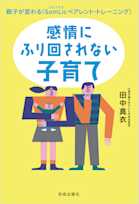 感情にふり回されない子育て 親子が変わる<SomLicペアレント・トレーニング>