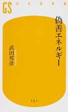 偽善エネルギー
