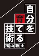 自分を育てる技術(GalaxyBooks)