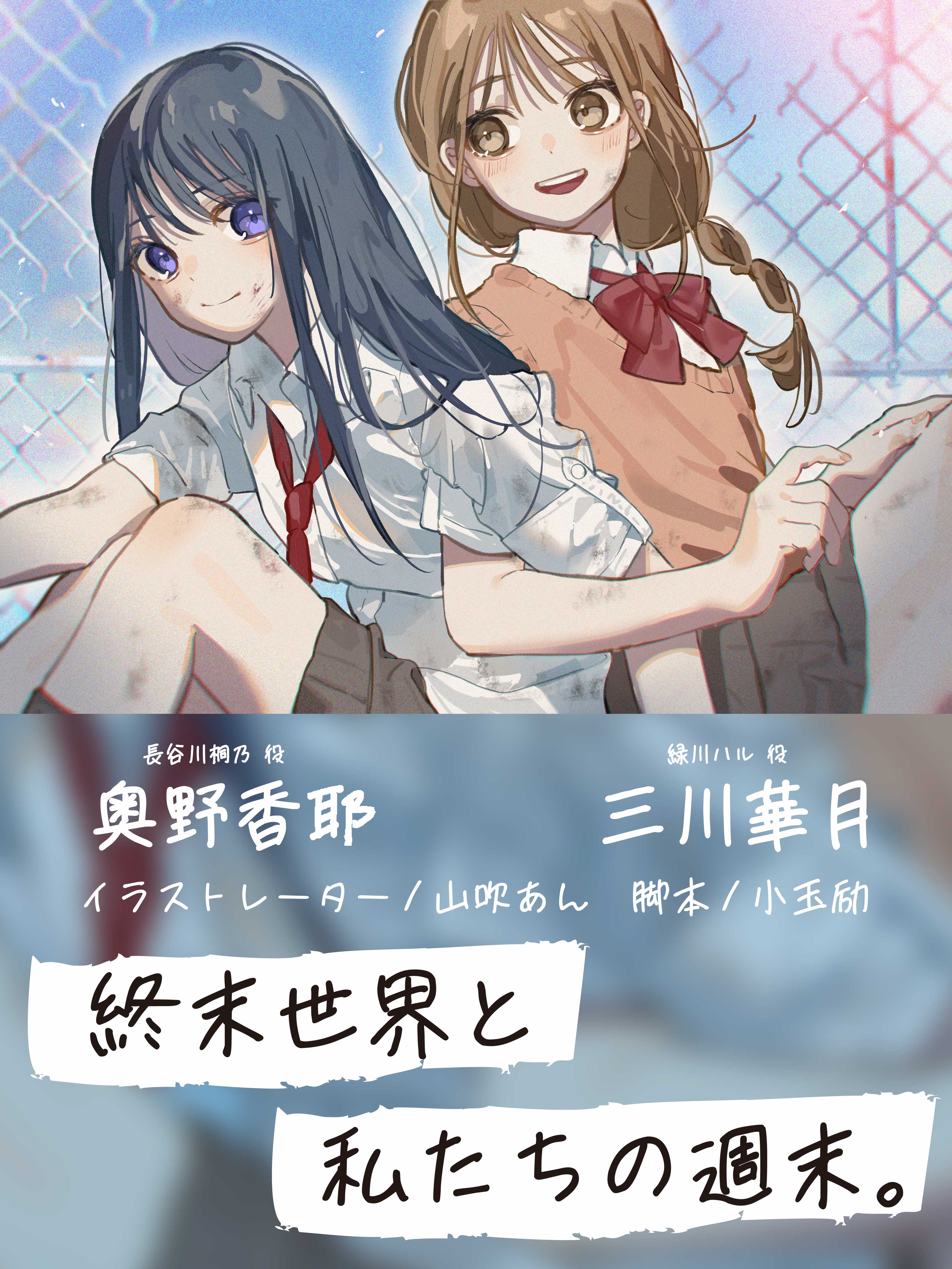 ドラマＣＤ「終末世界と私たちの週末。」