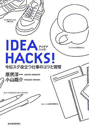 IDEA　HACKS!