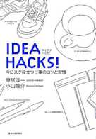 IDEA HACKS!