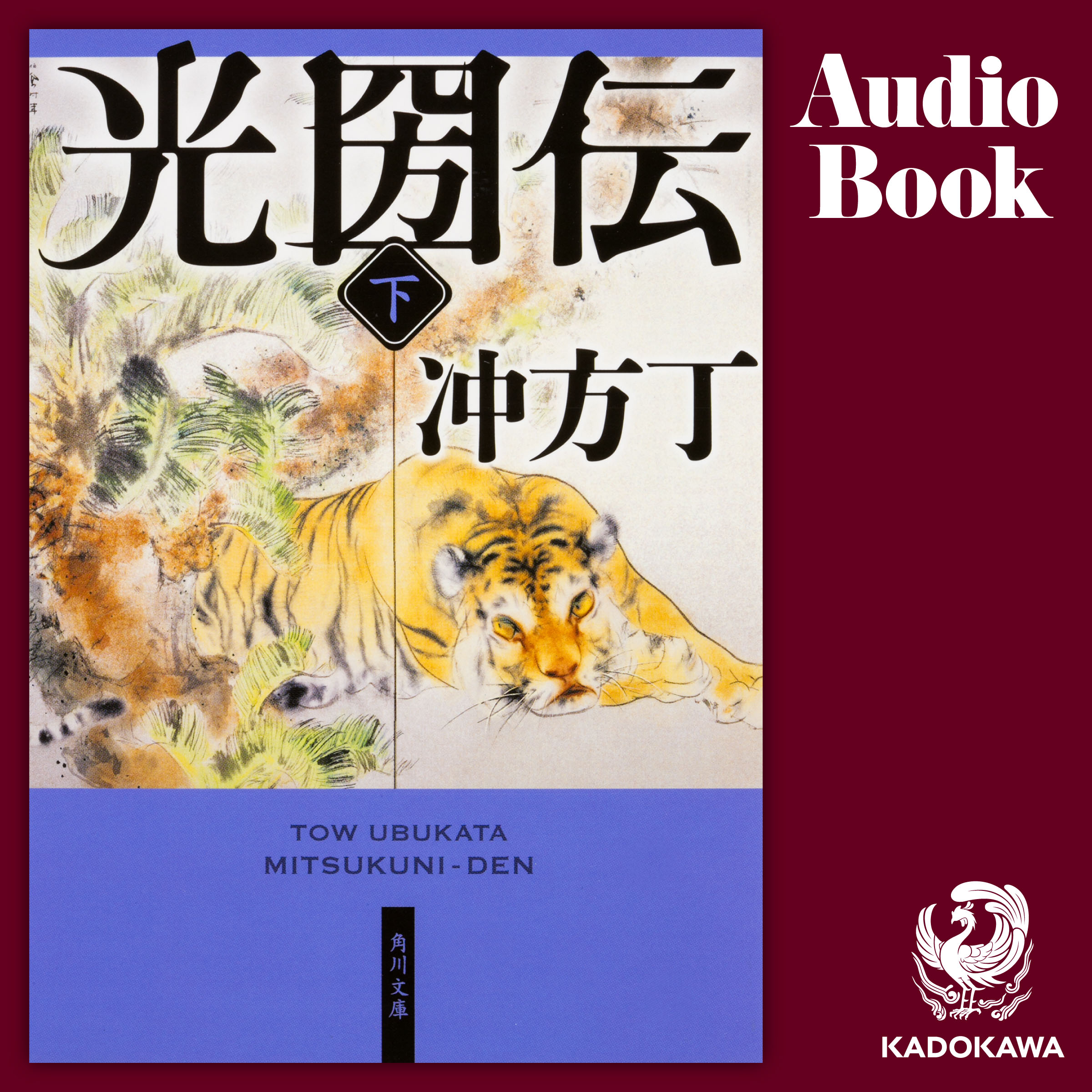 光圀伝　下