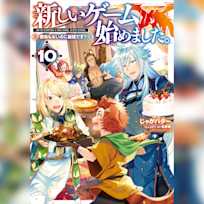 新しいゲーム始めました。10 ~使命もないのに最強です?~