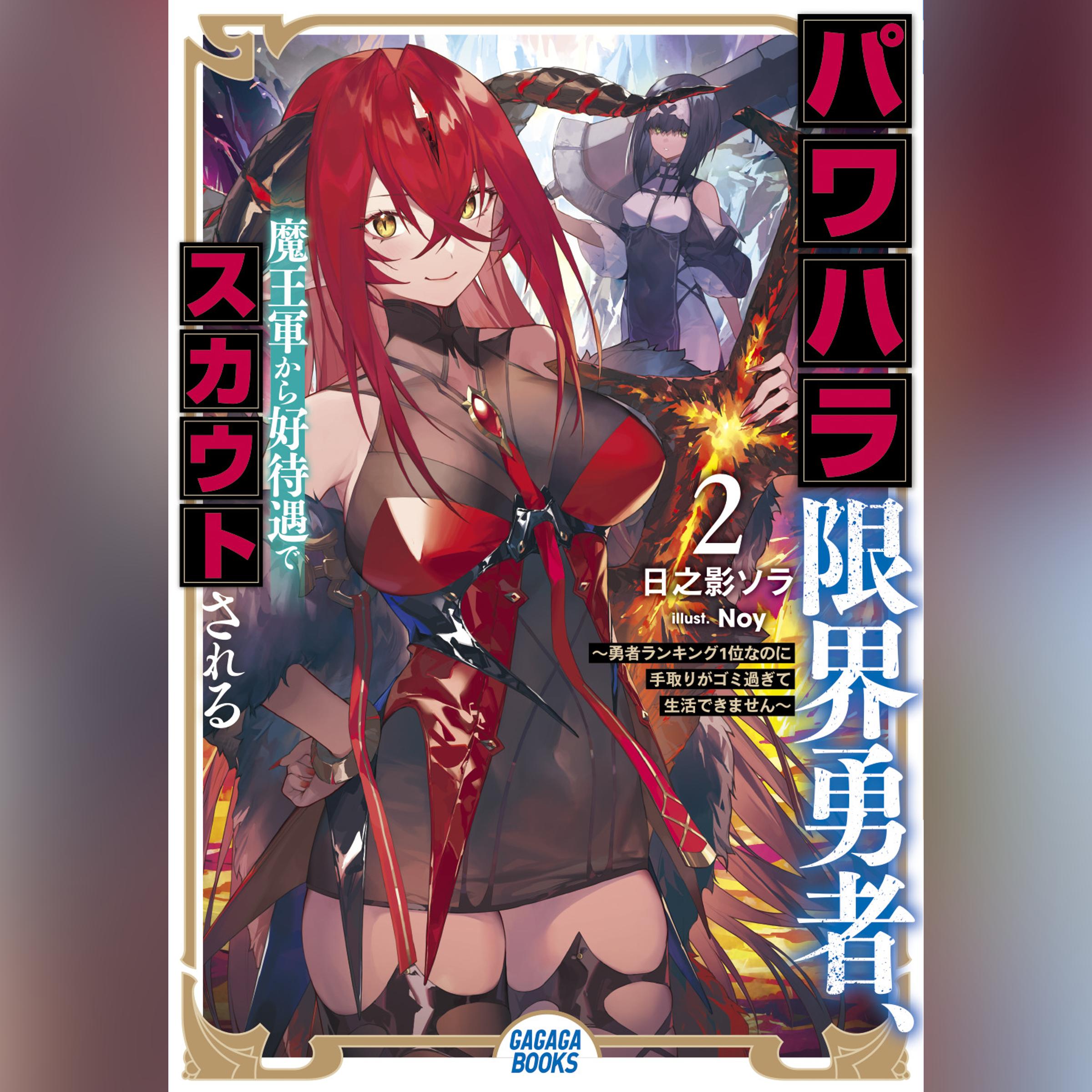 パワハラ限界勇者、魔王軍から好待遇でスカウトされる 2　～勇者ランキング1位なのに手取りがゴミ過ぎて生活できません～ （ガガガ文庫）