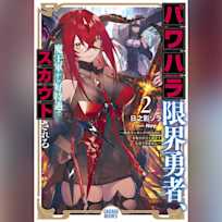 パワハラ限界勇者、魔王軍から好待遇でスカウトされる 2 ~勇者ランキング1位なのに手取りがゴミ過ぎて生活できません~ (ガガガ文庫)