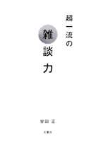 超一流の雑談力
