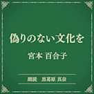 偽りのない文化を(小学館の名作文芸朗読)