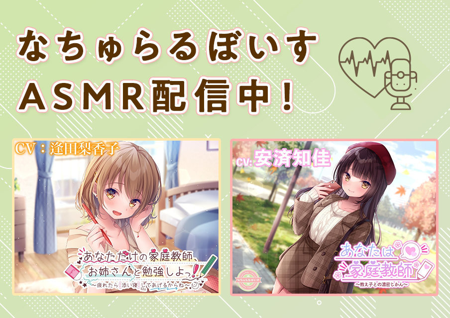 なちゅらるぼいす ASMR