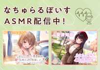なちゅらるぼいす ASMR