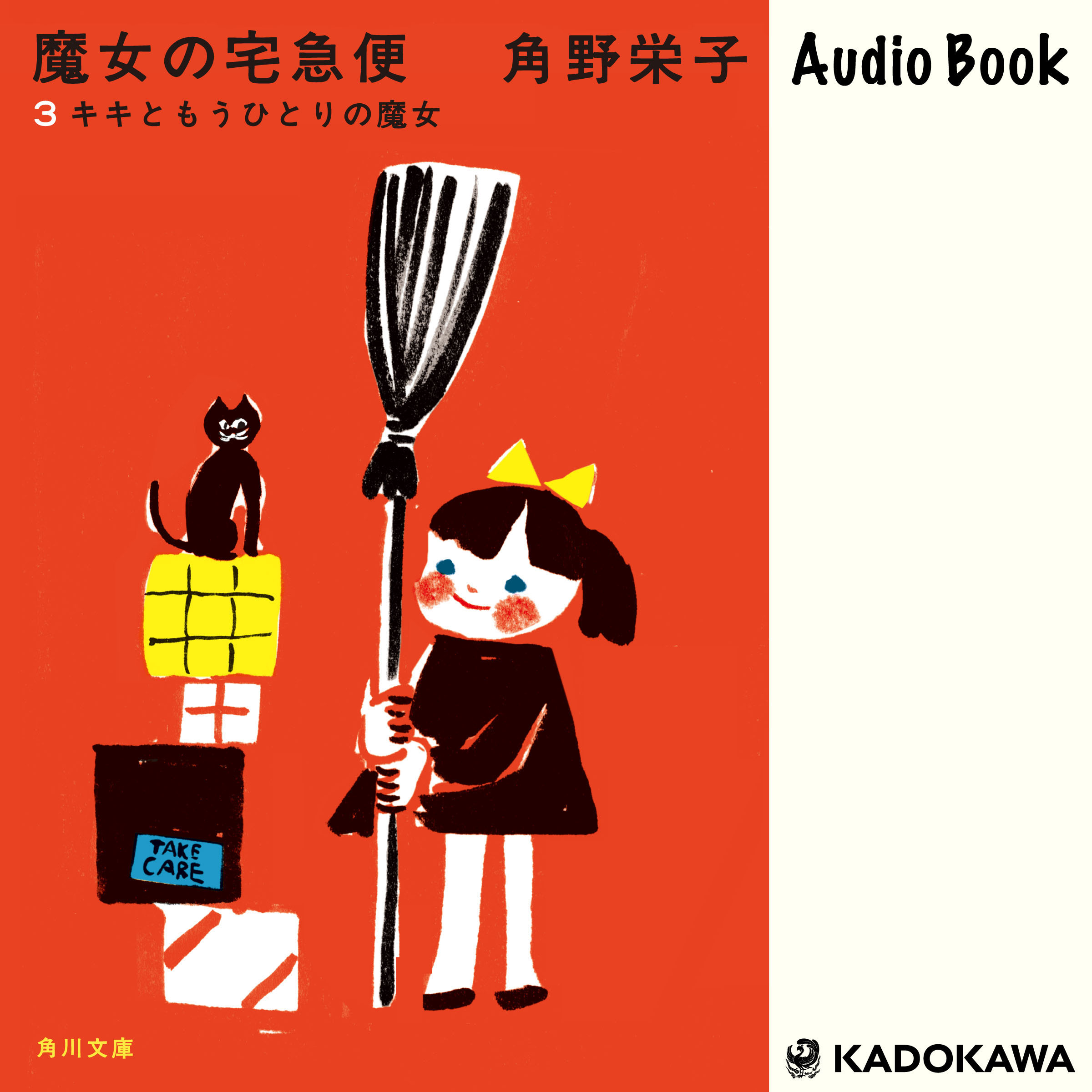 新装版　魔女の宅急便　（３）キキともうひとりの魔女