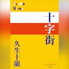 十字街 (P+D BOOKS)