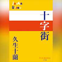 十字街 (P+D BOOKS)