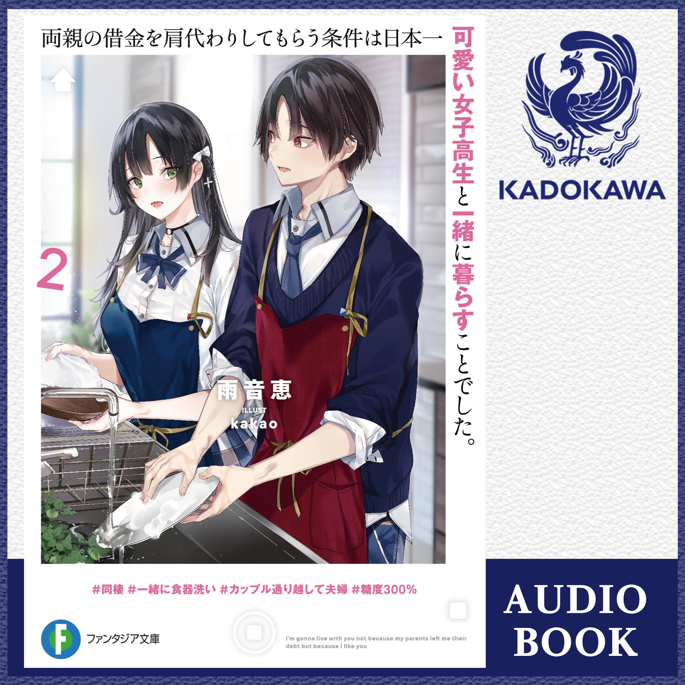 両親の借金を肩代わりしてもらう条件は日本一可愛い女子高生と一緒に暮らすことでした。２