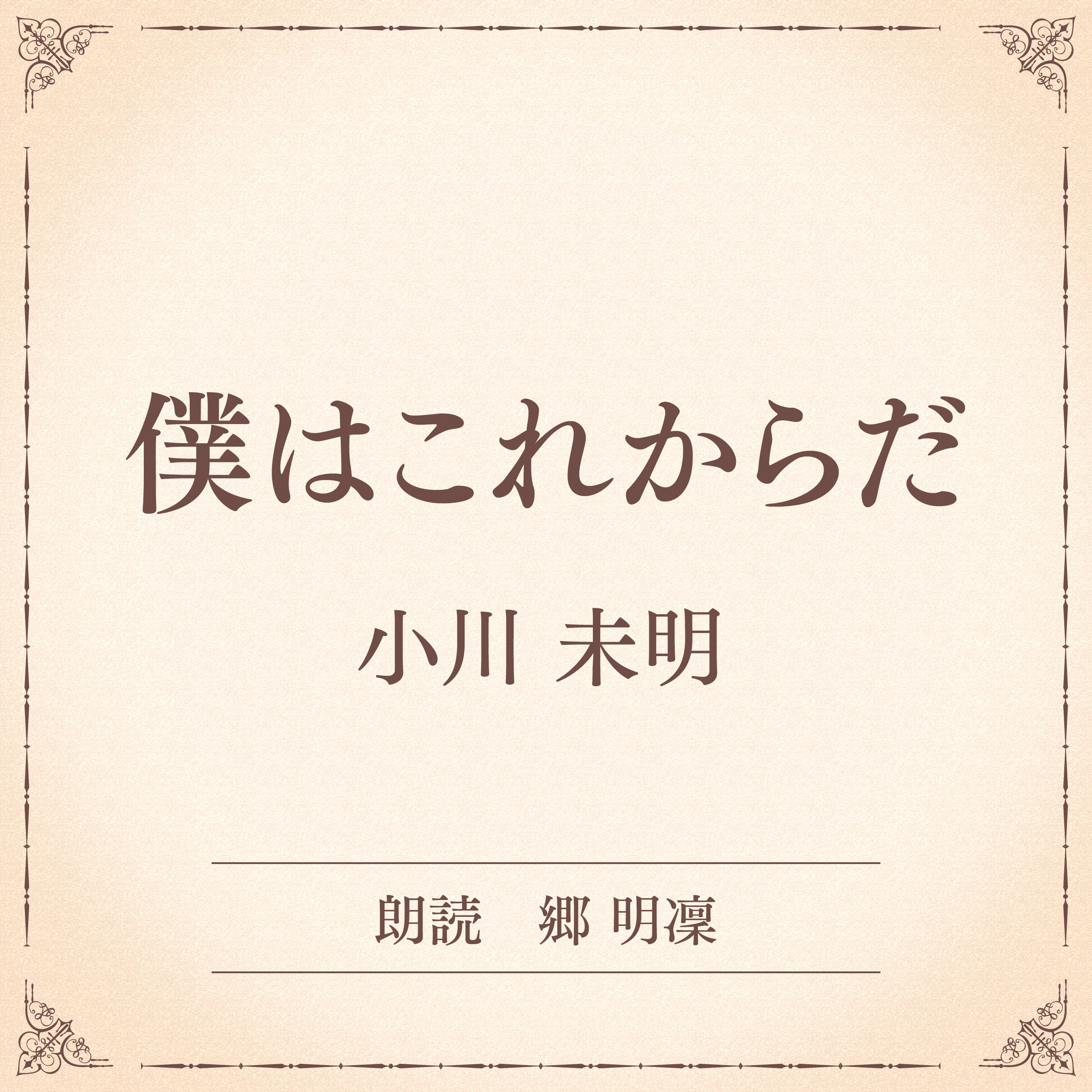 僕はこれからだ（小学館の名作文芸朗読）