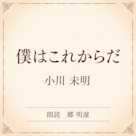 僕はこれからだ(小学館の名作文芸朗読)