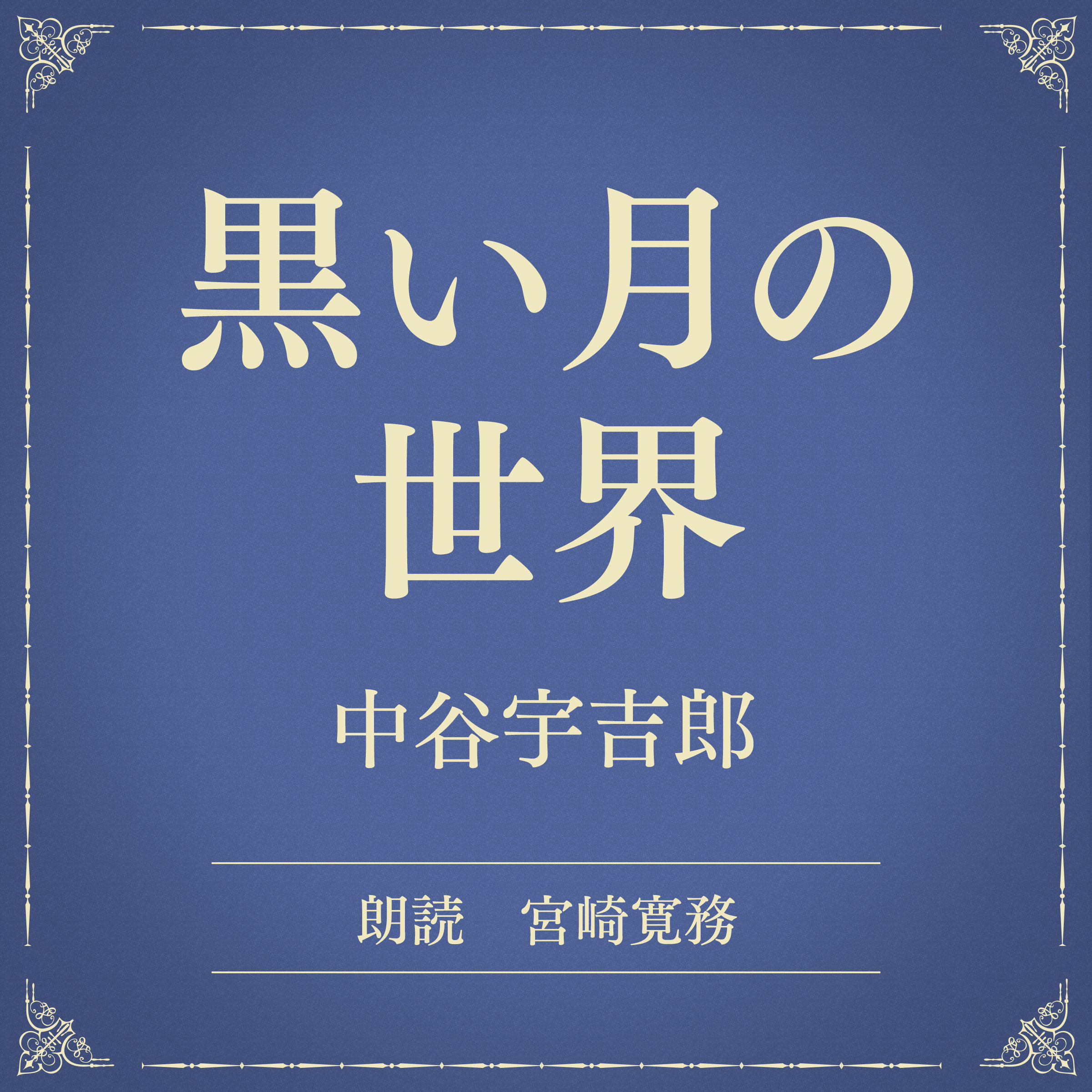 黒い月の世界（小学館の名作文芸朗読）