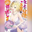 先日助けていただいたNPCです 2 ~年上な奴隷エルフの恩返し~ (ガガガ文庫)